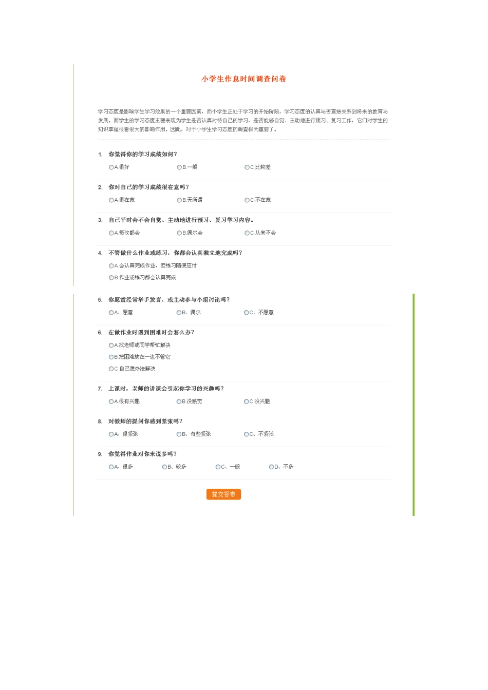 小学生在校时间调查问卷_第1页