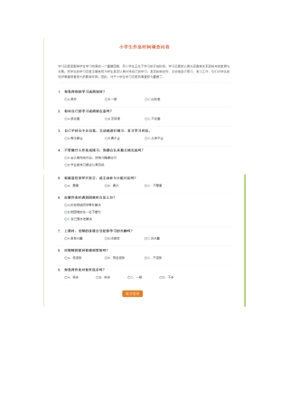 小学生在校时间调查问卷