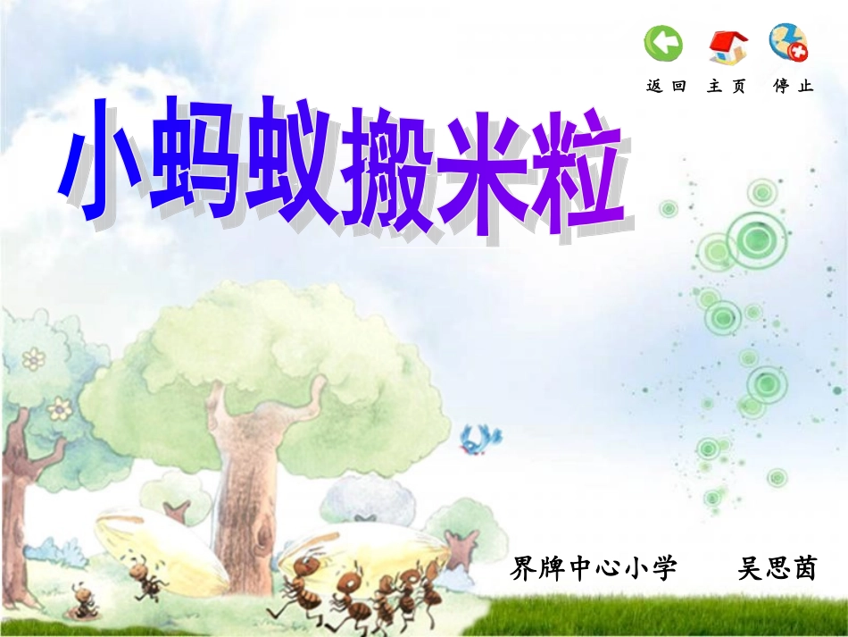 吴思茵——小蚂蚁搬米粒_第1页