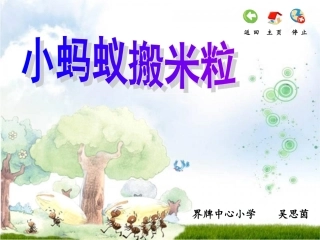 吴思茵——小蚂蚁搬米粒