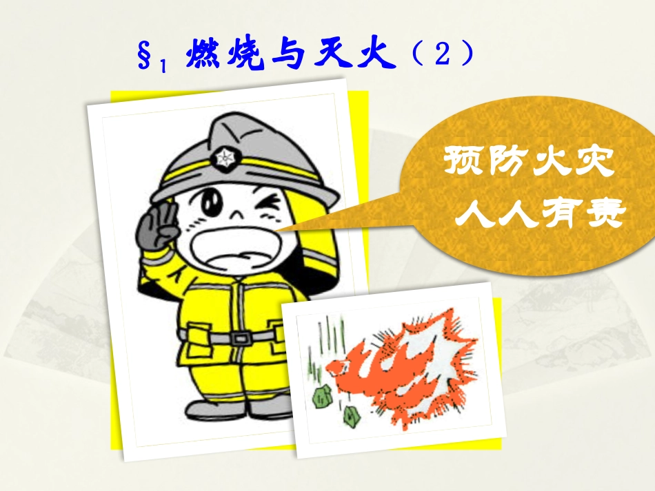 燃烧与灭火第二课时_第1页