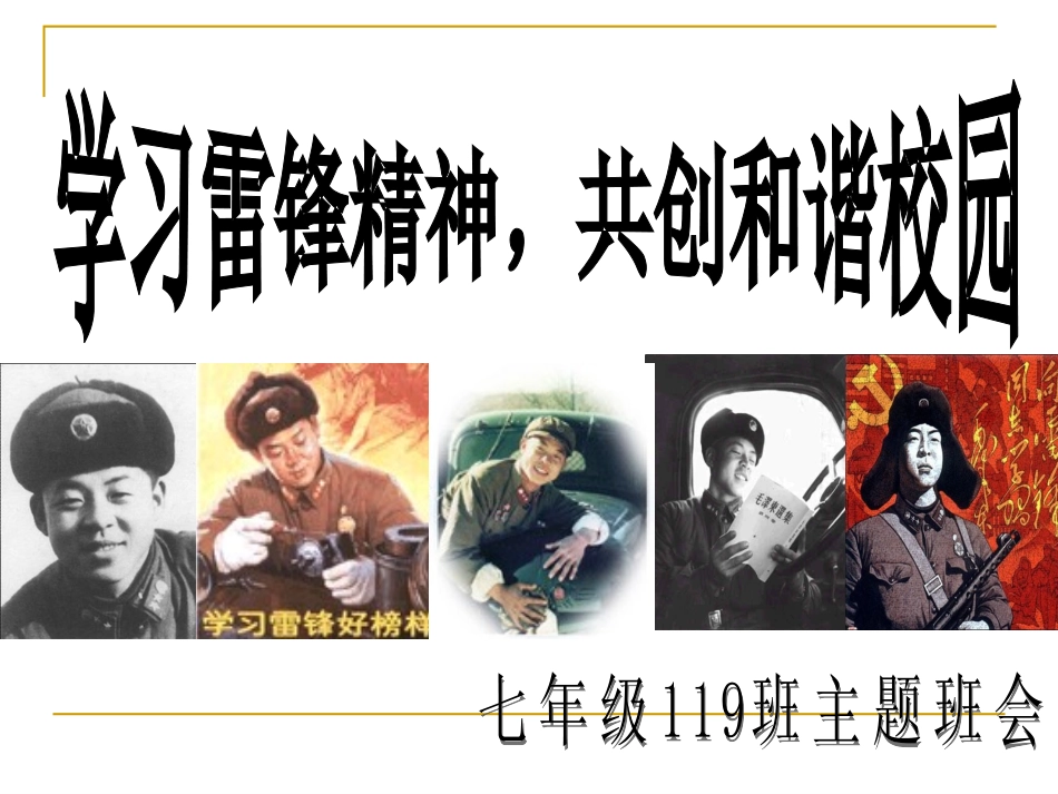 学雷锋主题班会ppt_第1页