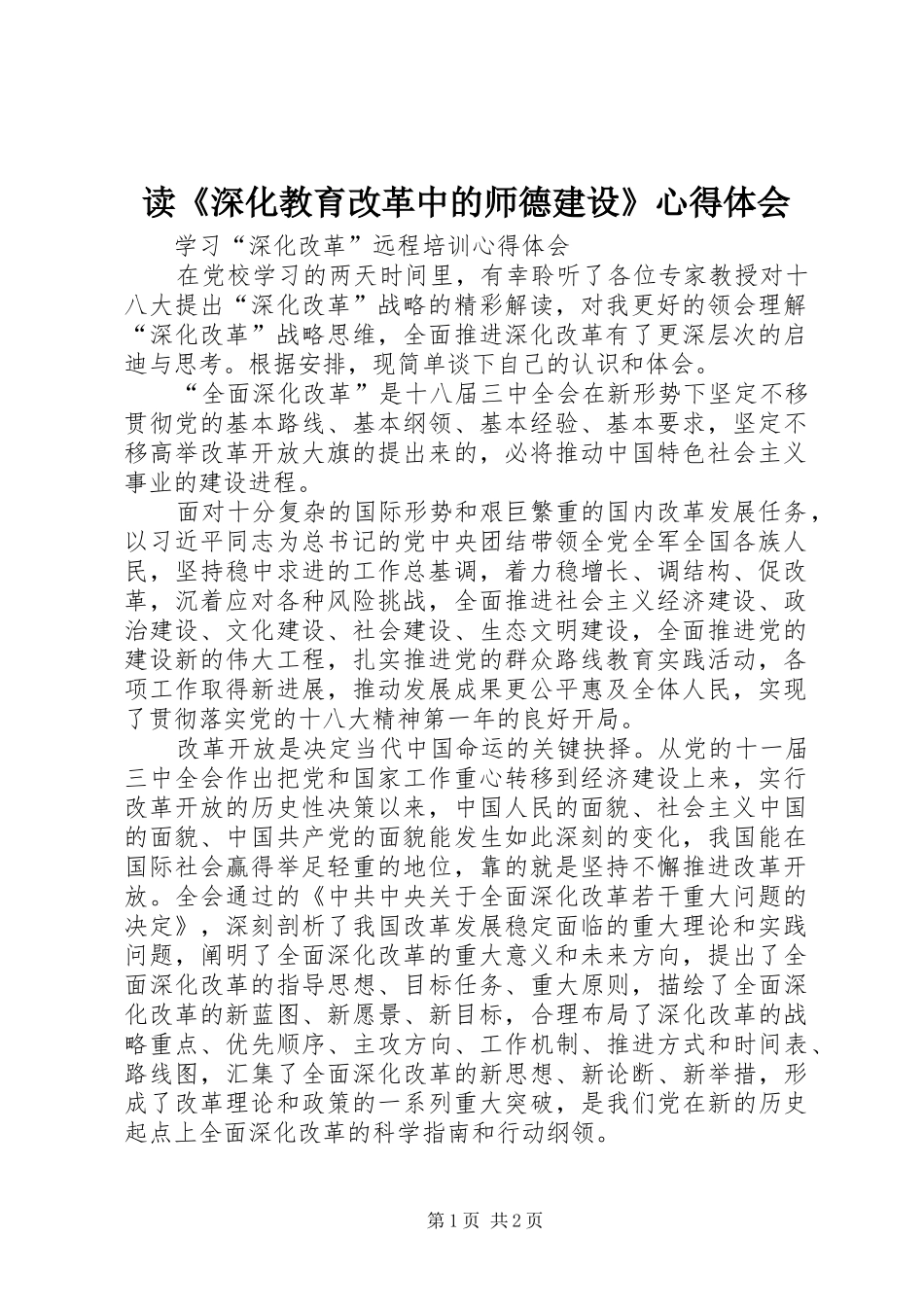 读《深化教育改革中的师德建设》心得体会_第1页