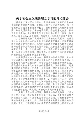 关于社会主义法治理念学习的几点体会