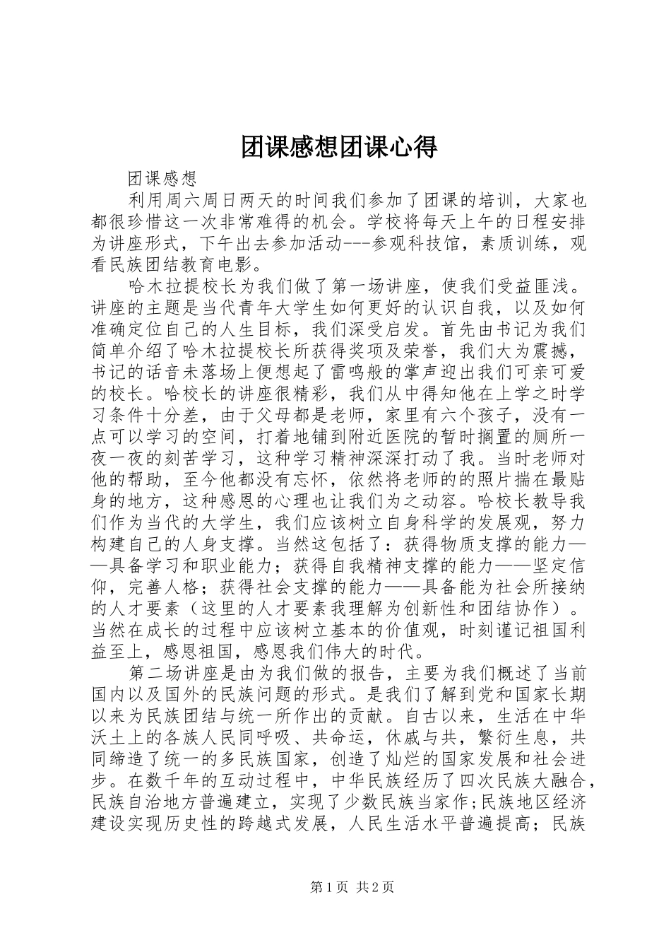 团课感想团课心得_第1页