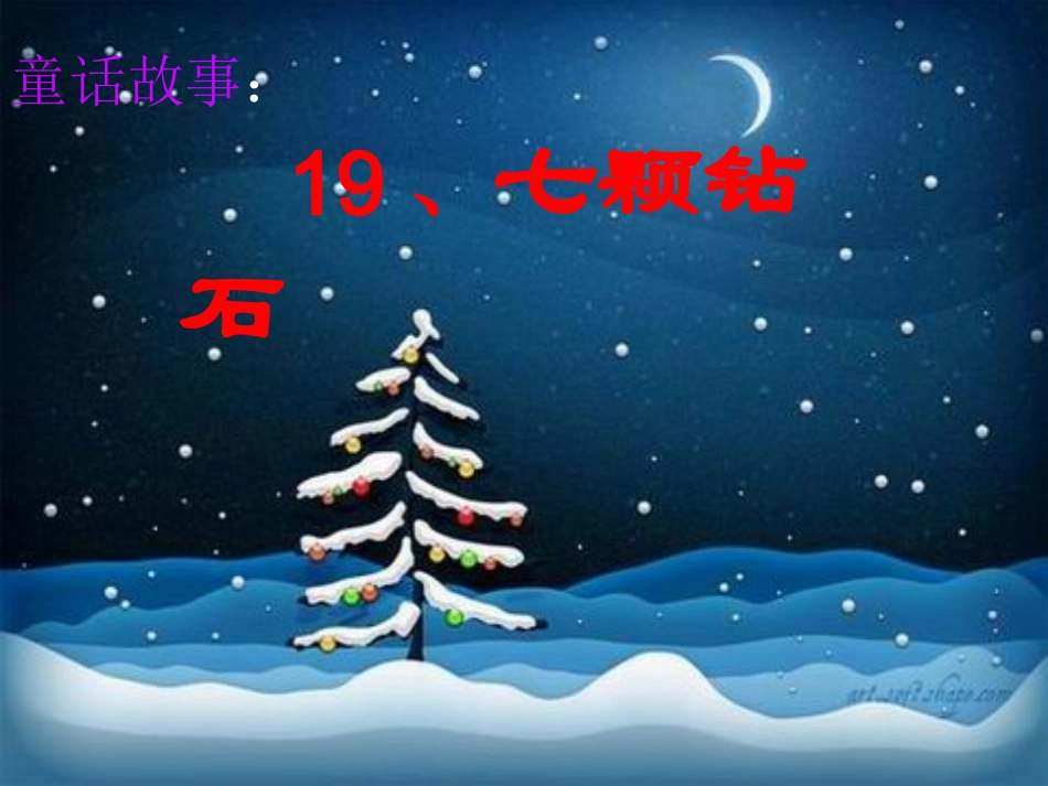 19七颗钻石(好)_第2页