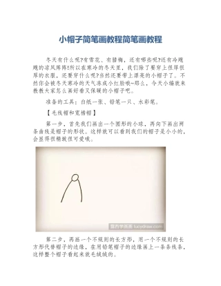 小帽子简笔画教程简笔画教程