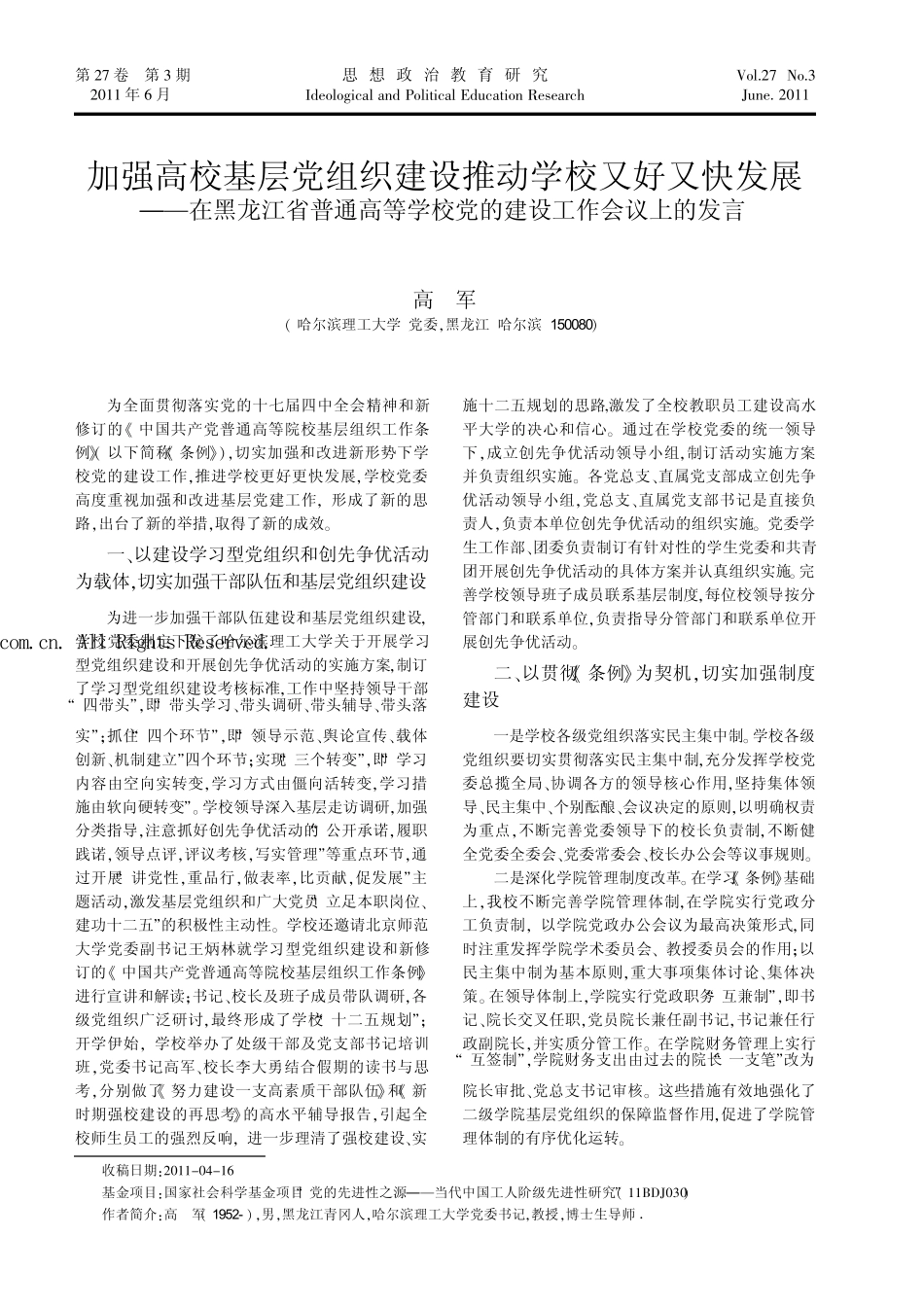 在黑龙江省普通高等学校党的建设工作会议上的发言 _第1页
