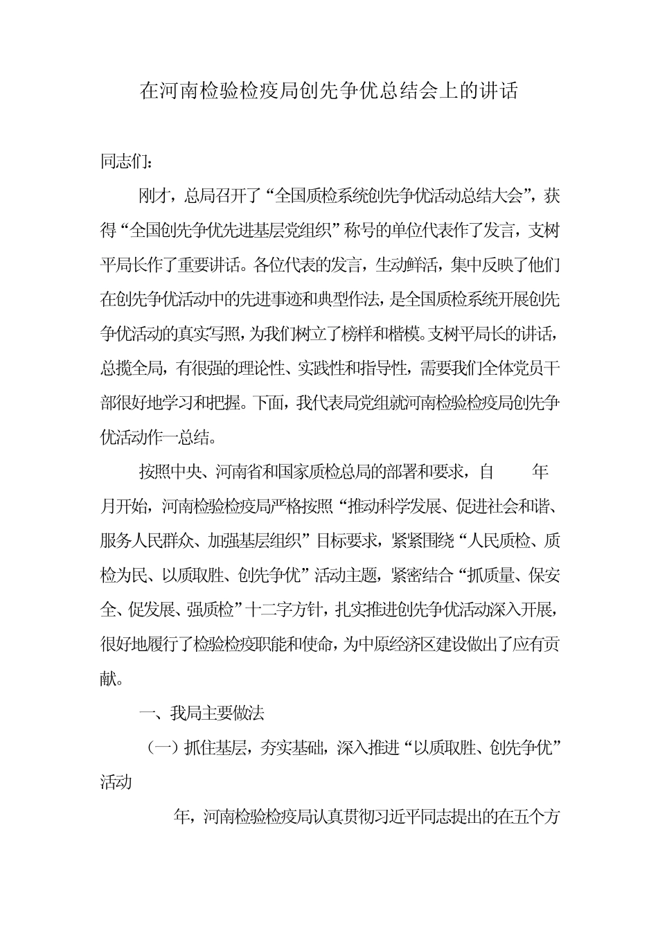 在河南检验检疫局创先争优总结会上的讲话 _第1页