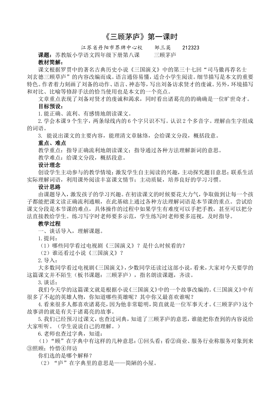 《三顾茅庐》第一课时教学设计_第1页