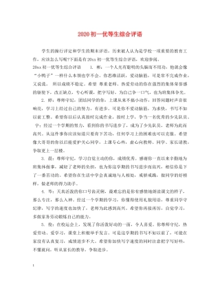 2024初一优等生综合评语