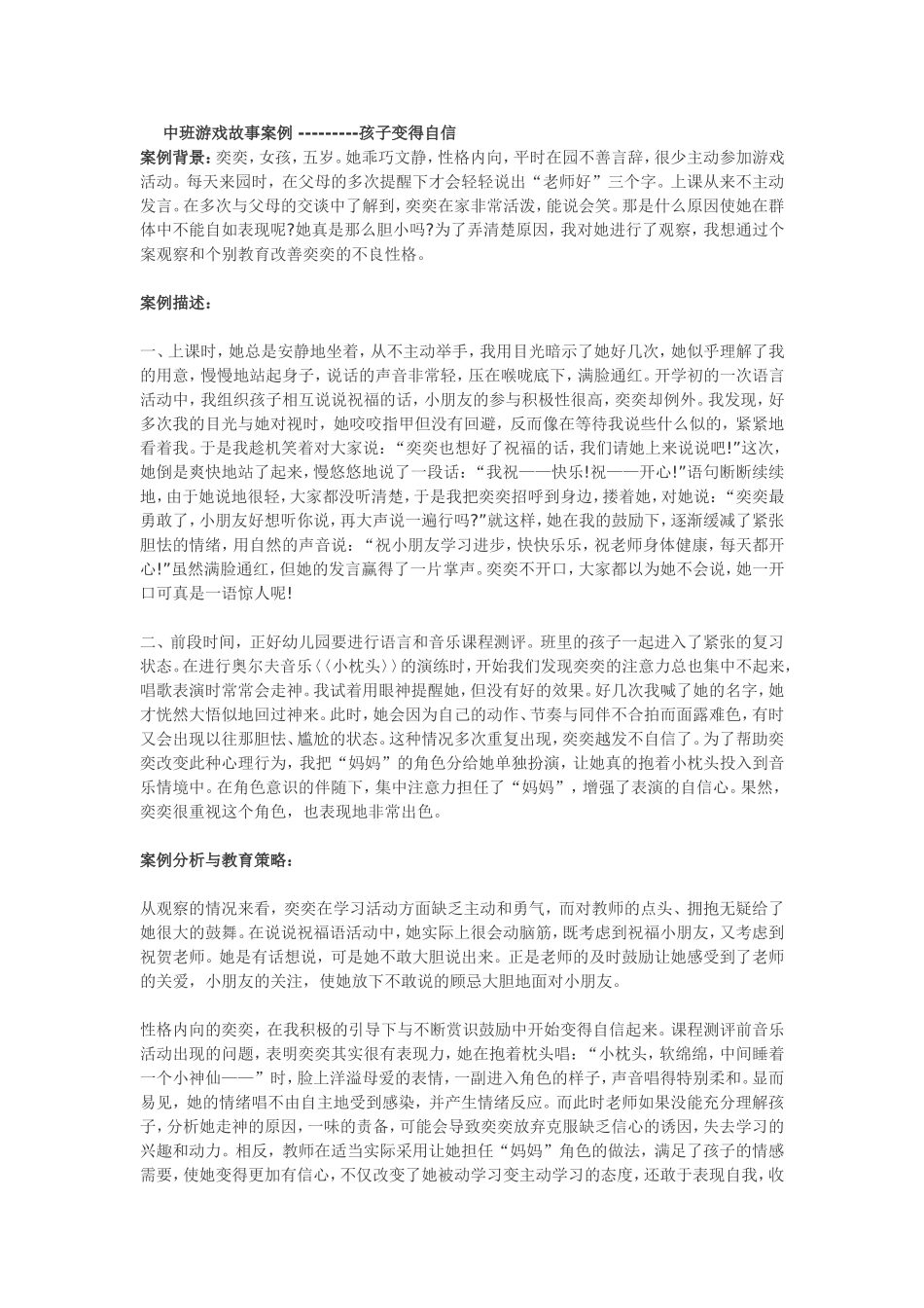 中班游戏故事------孩子变得自信了_第1页