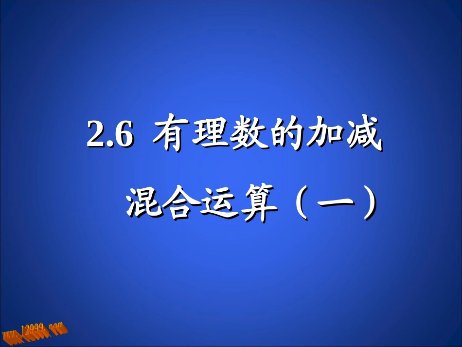 有理数加减混合1_第1页