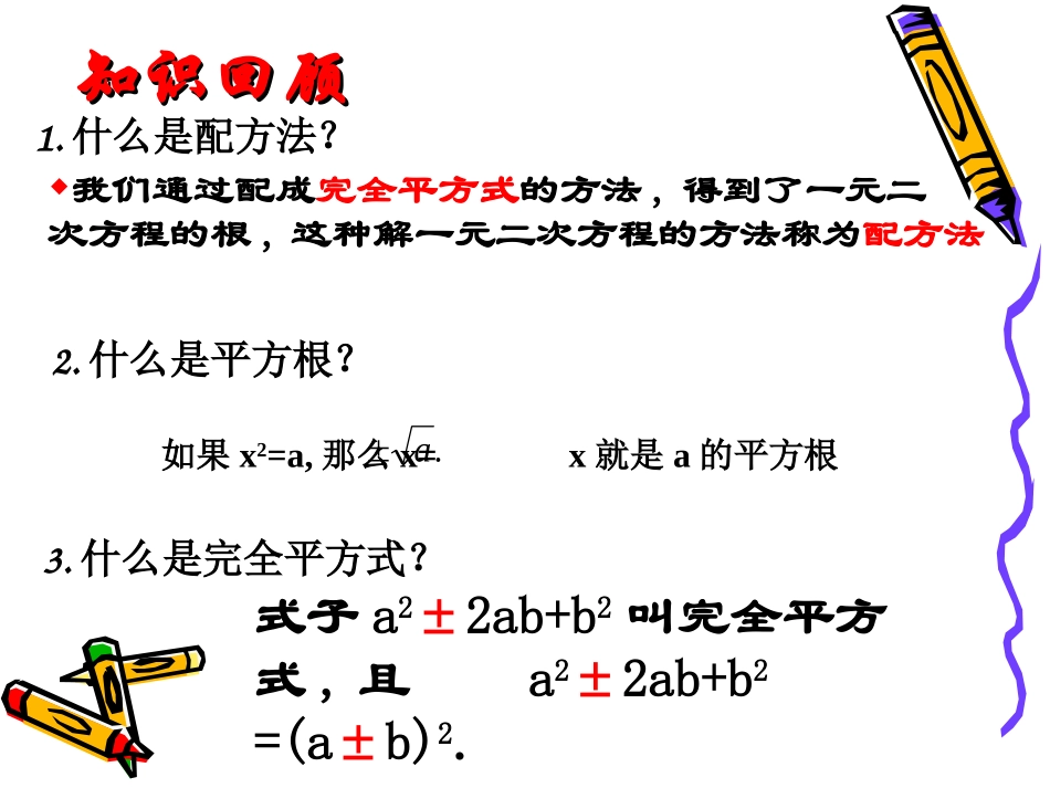 1.2一元二次方程的解法--配方法.2一元二次方程的解法_第2页