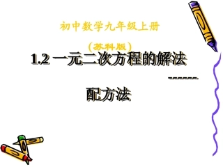 1.2一元二次方程的解法--配方法.2一元二次方程的解法