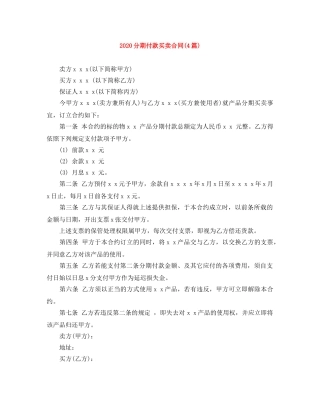 2024分期付款买卖合同(4篇)