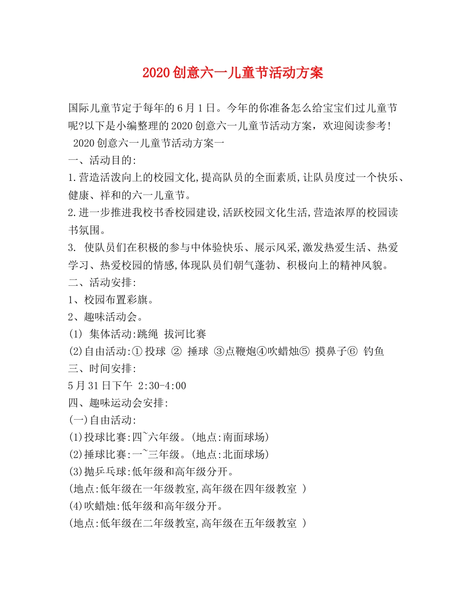 2024创意六一儿童节活动方案_第1页