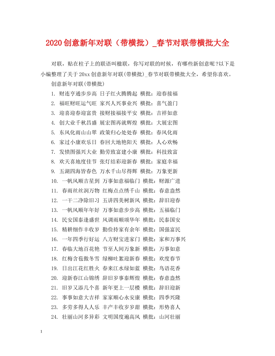 2024创意新年对联（带横批）_春节对联带横批大全_第1页