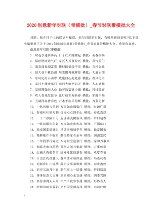 2024创意新年对联（带横批）_春节对联带横批大全