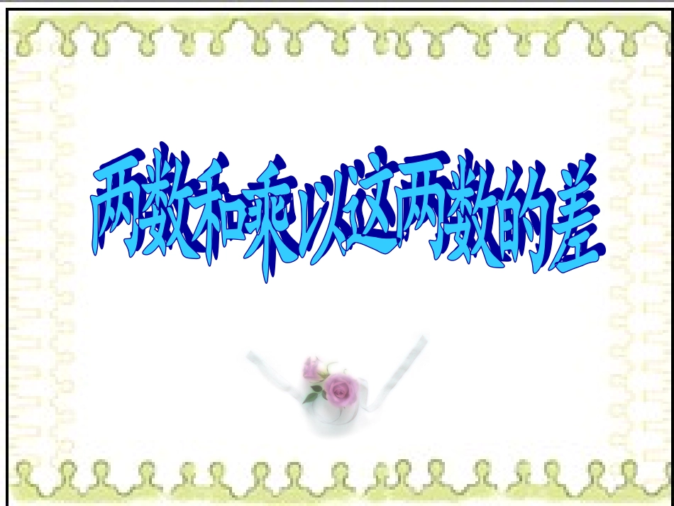 1331两数和乘以这两数的差_第2页