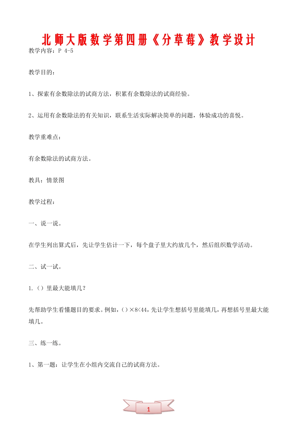 北师大版数学第四册《分草莓》教学设计_第1页