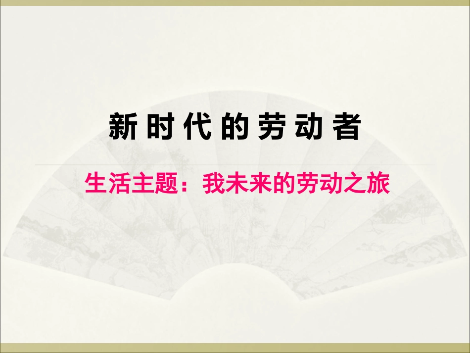 13新时代的劳动者_第1页