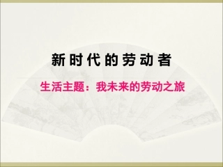 13新时代的劳动者