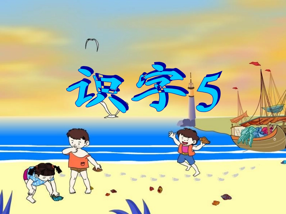 苏教版语文一年级《识字5》第一课时_第1页