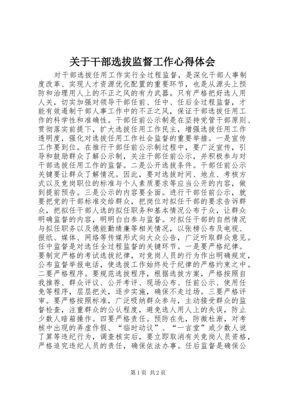 关于干部选拔监督工作心得体会_第1页