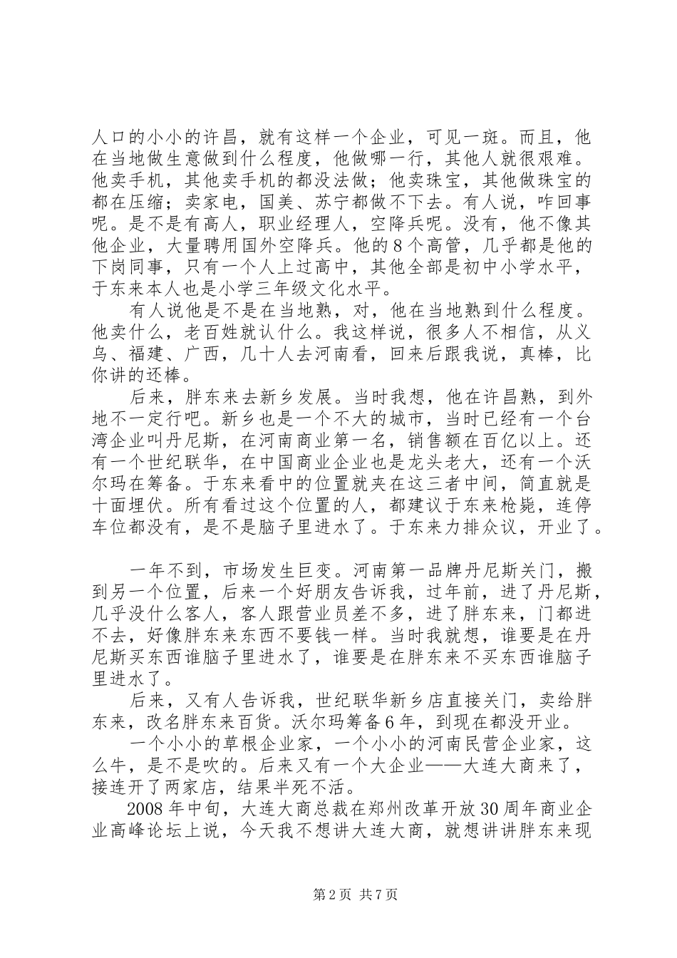 参观学习胖东来感悟[推荐五篇]_第2页