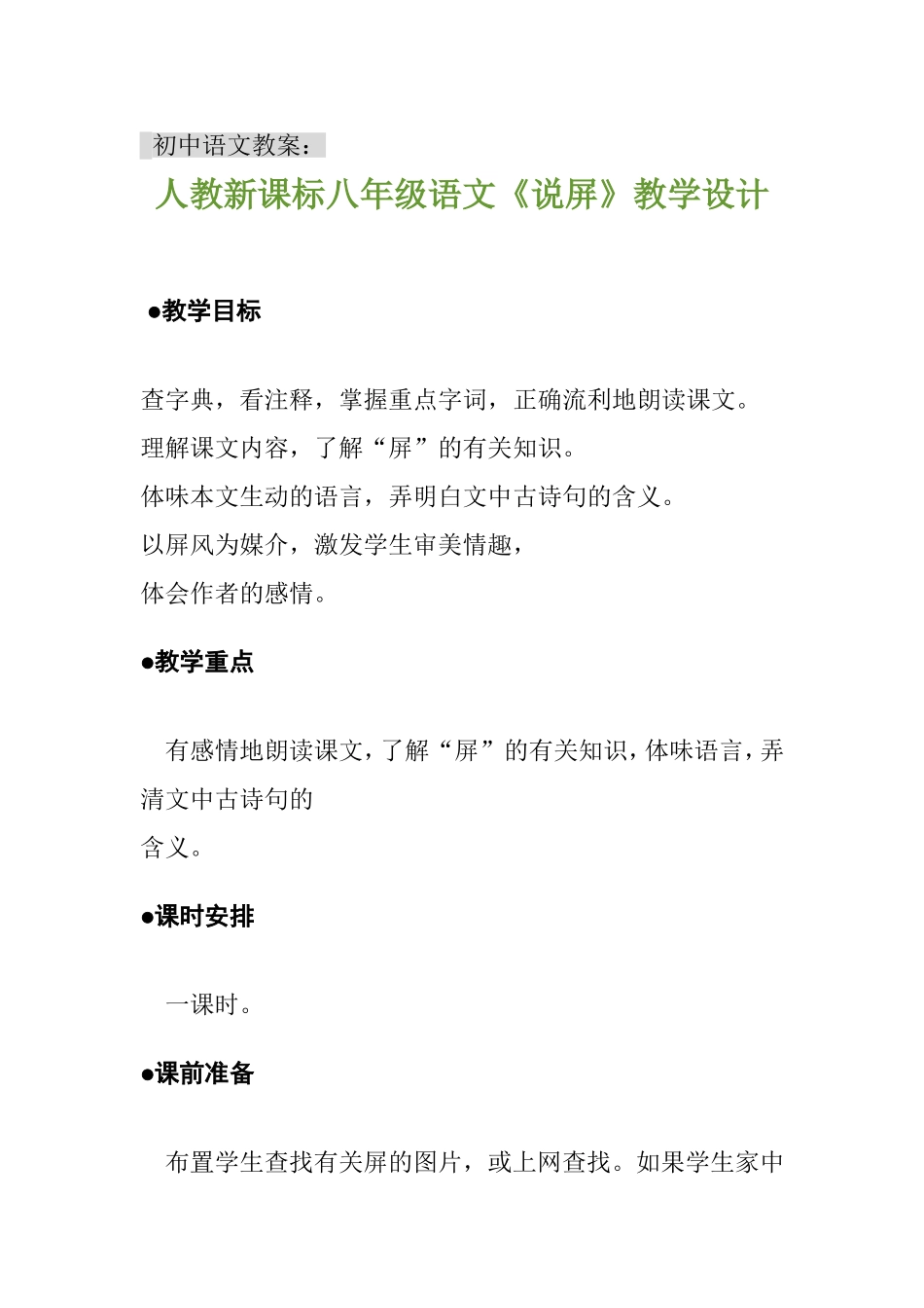 人教新课标八年级语文《说屏》教学设计_第1页