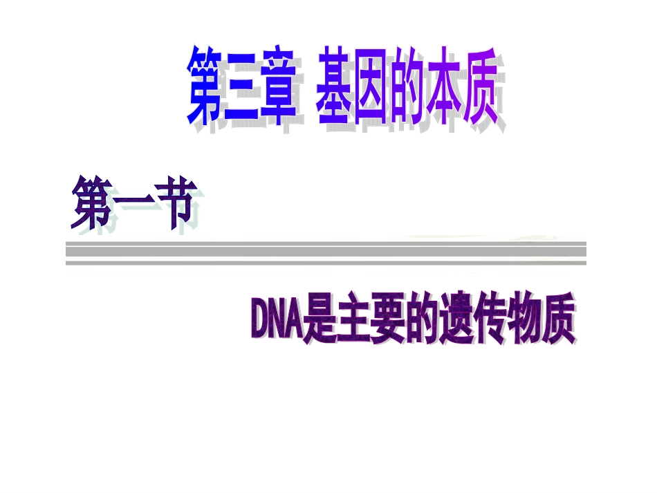 DNA是主要的遗传物质_第1页