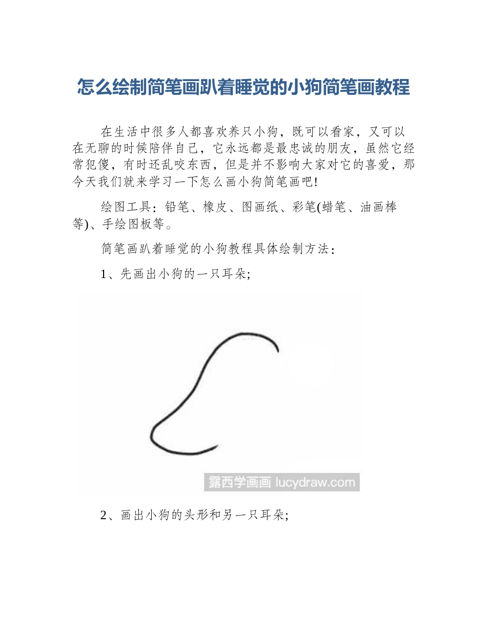 怎么绘制简笔画趴着睡觉的小狗简笔画教程_第1页