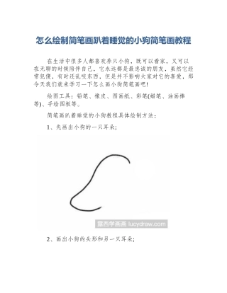 怎么绘制简笔画趴着睡觉的小狗简笔画教程