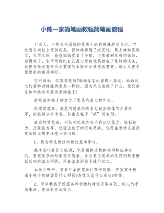 小熊一家简笔画教程简笔画教程
