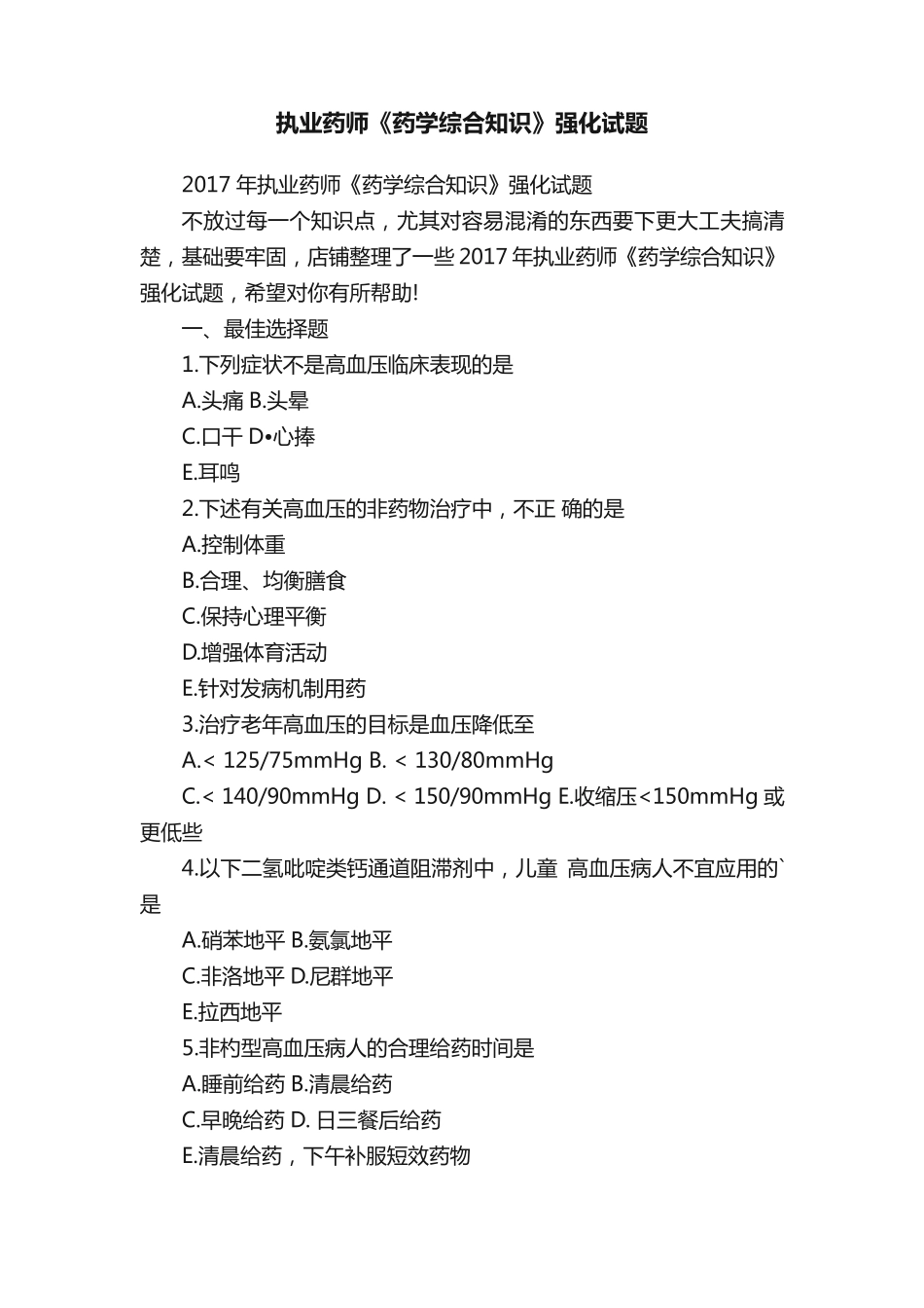 执业药师《药学综合知识》强化试题_第1页