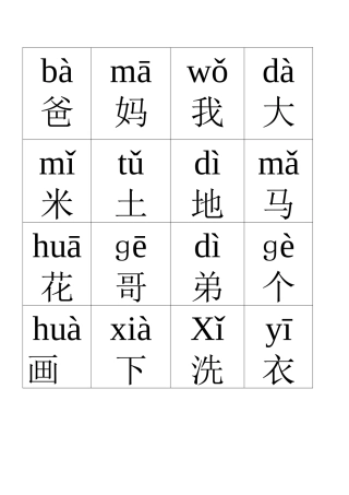 人教版一年级生字带拼音