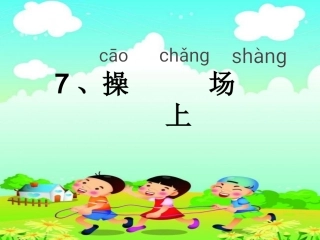 (部编)人教语文2011课标版一年级下册7、《操场上》第一课时--原创课件