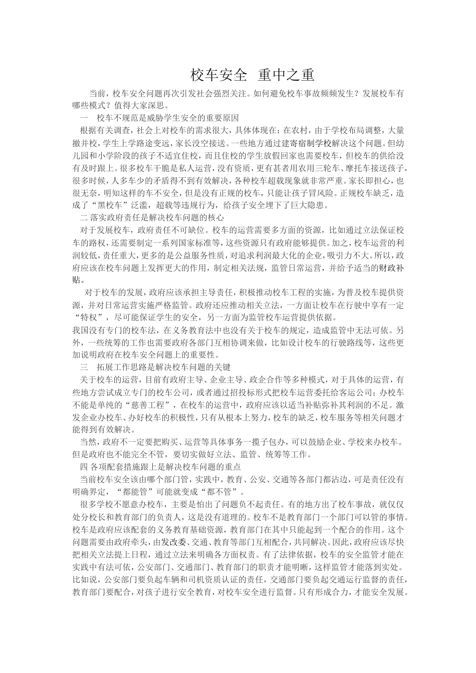 校车安全---重中之重_第1页
