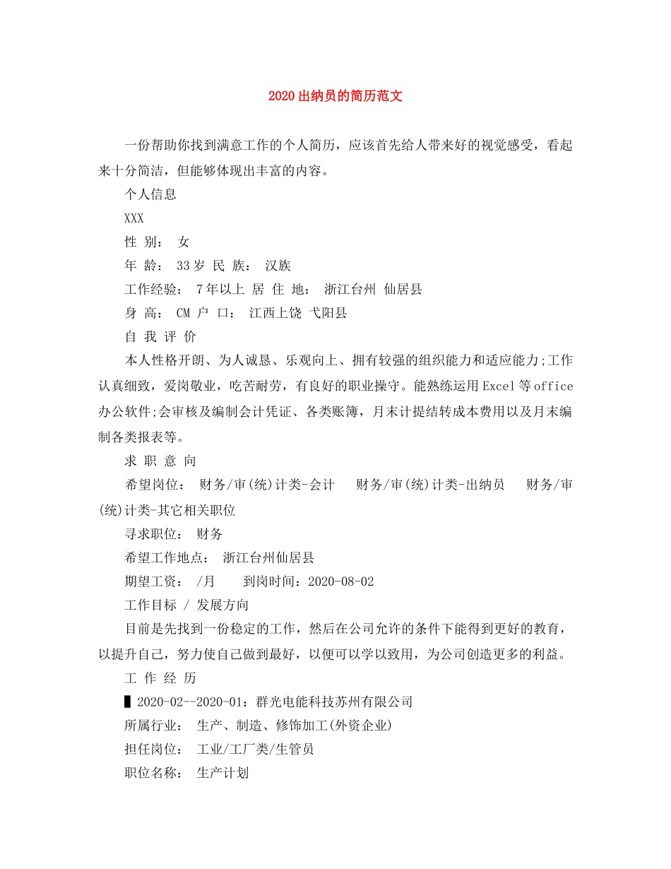 2024出纳员的简历范文_第1页