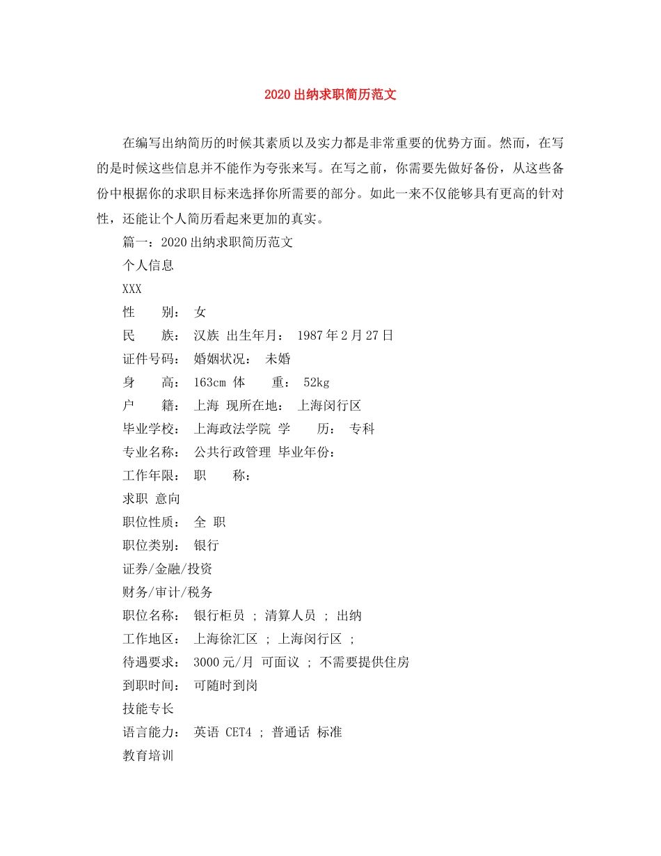 2024出纳求职简历范文_第1页