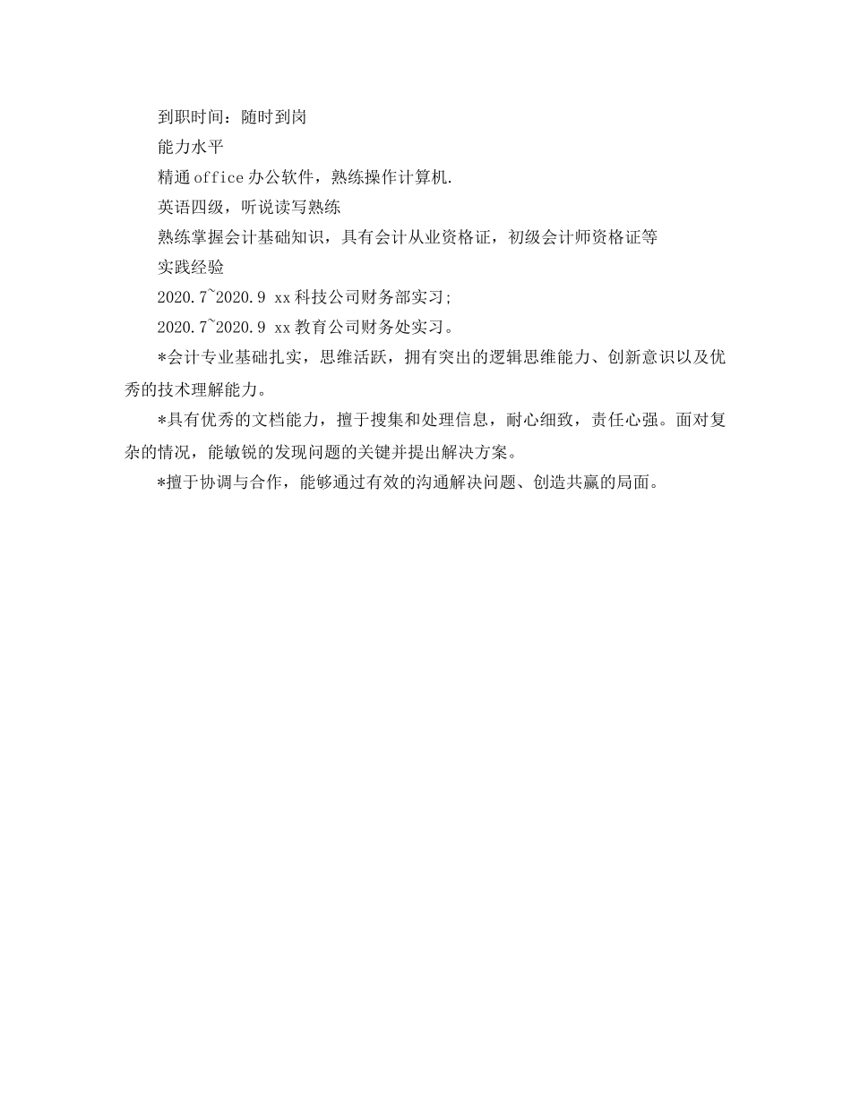 2024出纳简历范文_第3页