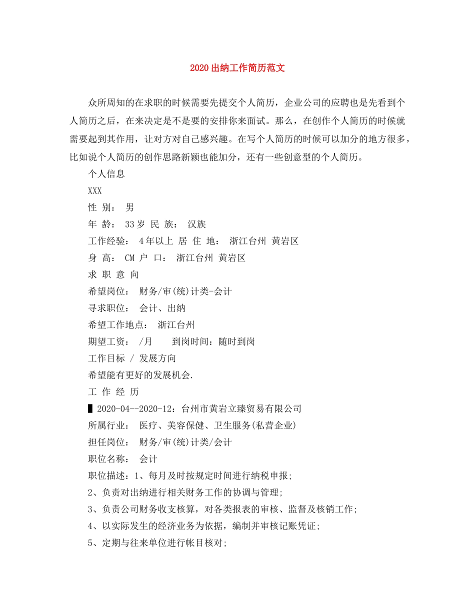 2024出纳工作简历范文_第1页