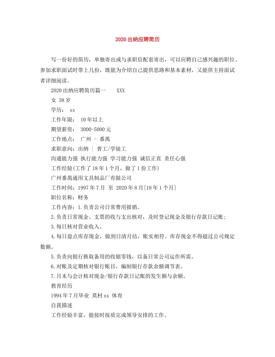 2024出纳应聘简历_第1页