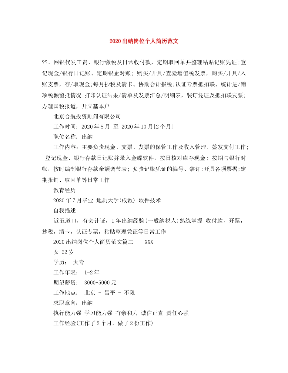 2024出纳岗位个人简历范文_第1页
