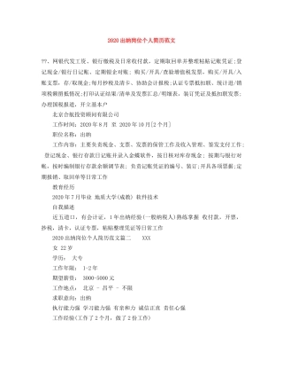 2024出纳岗位个人简历范文