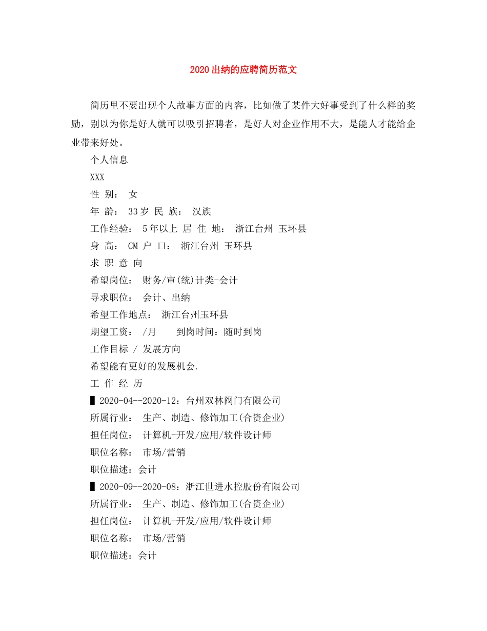 2024出纳的应聘简历范文_第1页