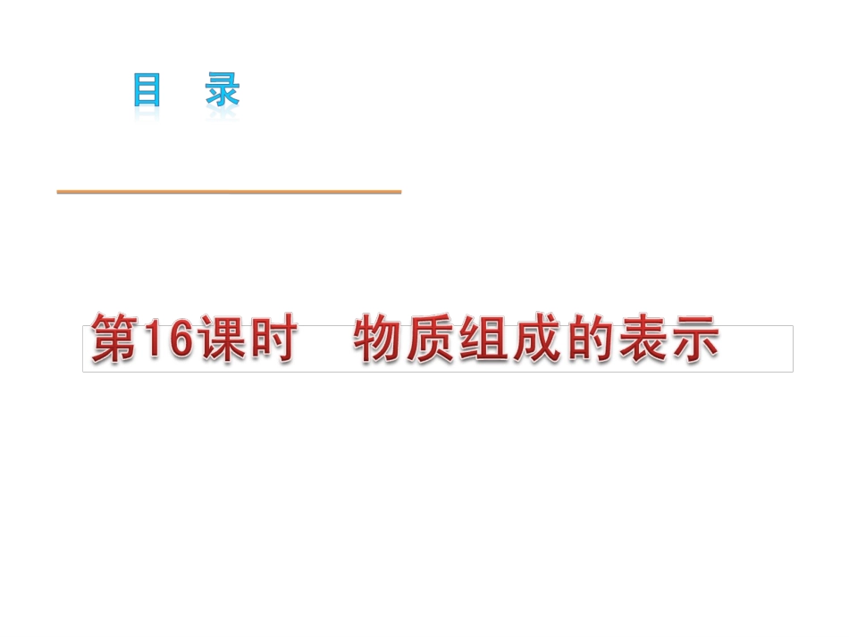 第16课时：物质组成的表示(化学式)_第1页