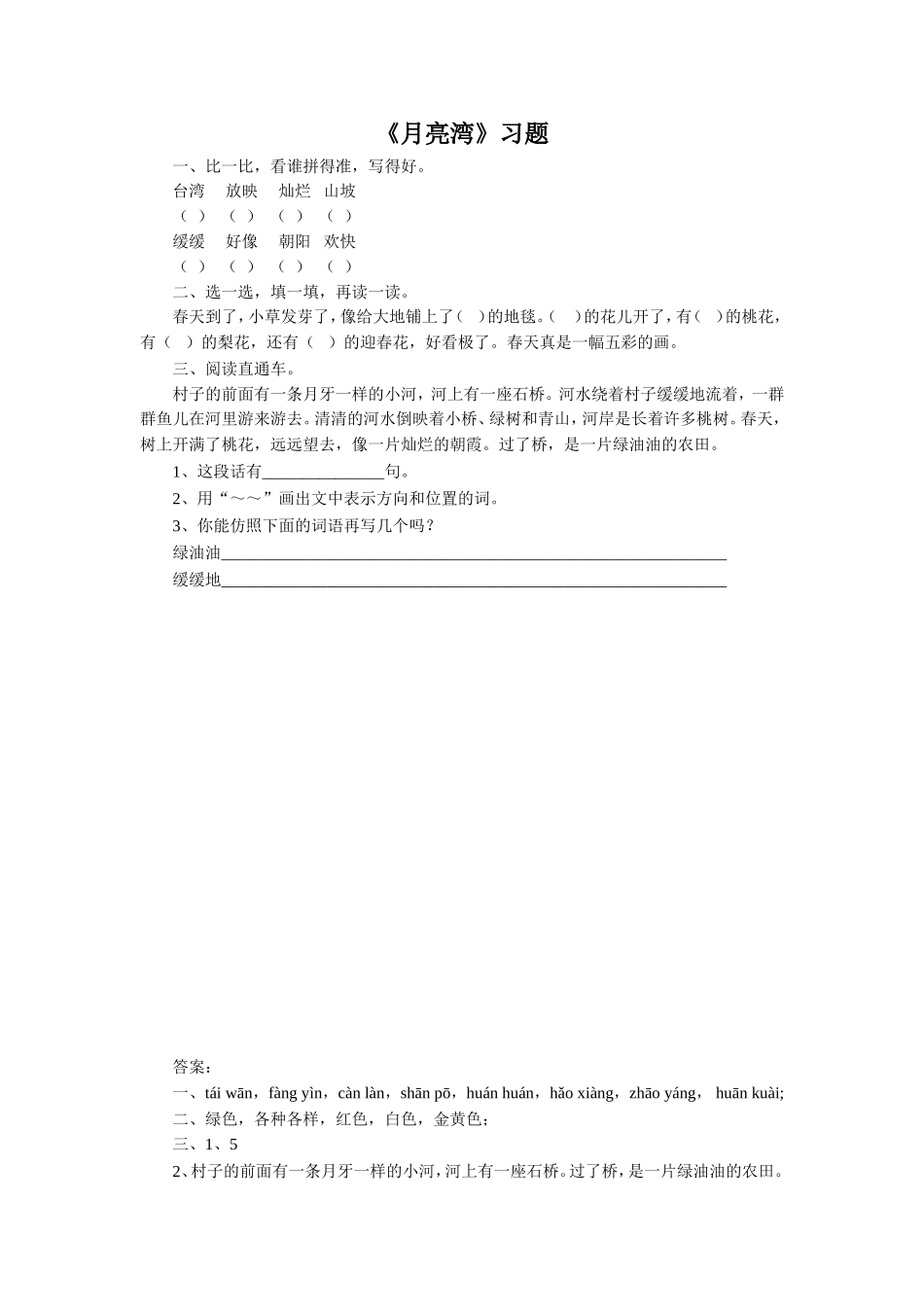 《月亮湾》同步练习2_第1页