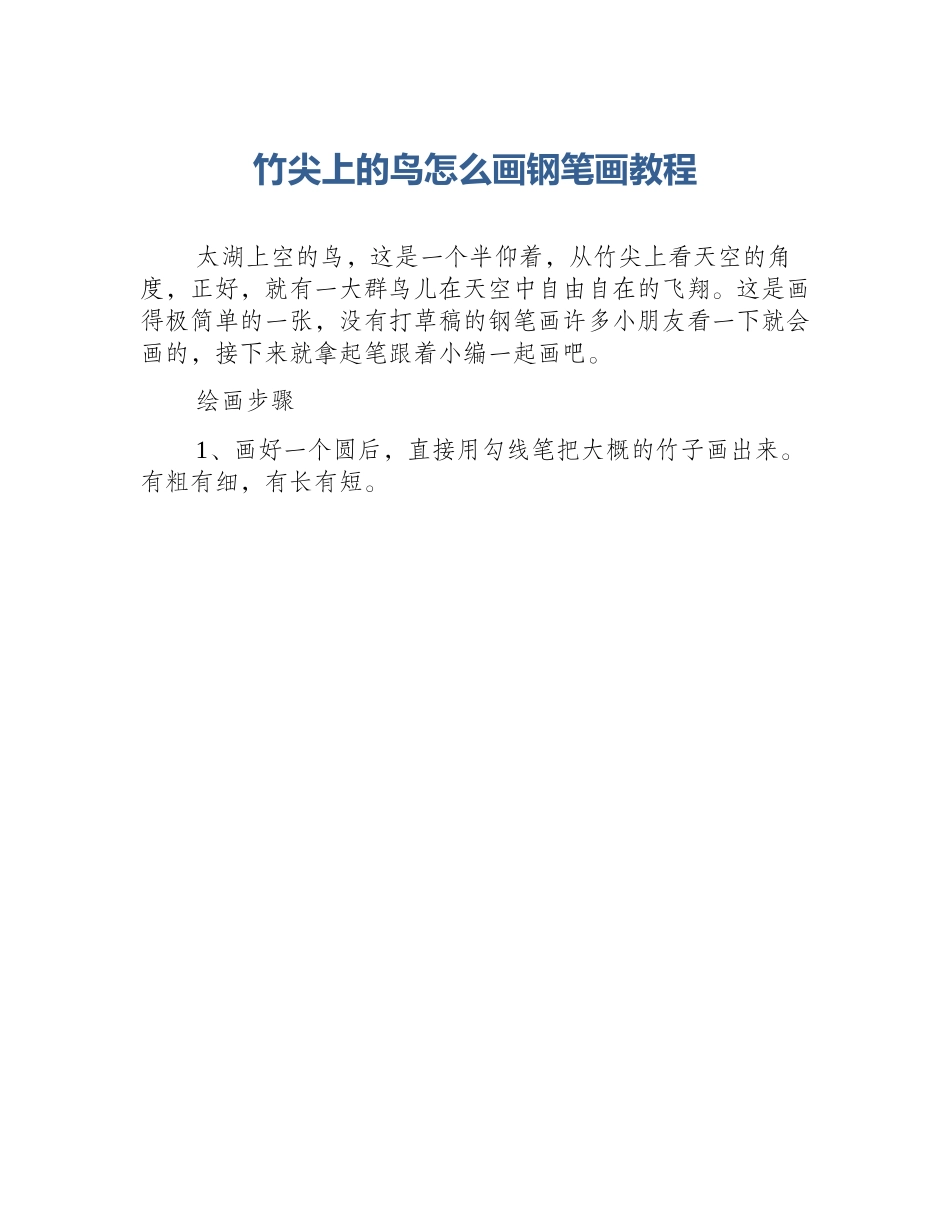 竹尖上的鸟怎么画钢笔画教程_第1页